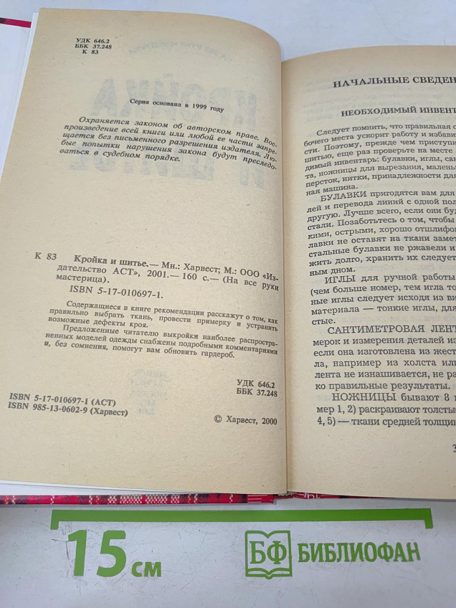 Кройка и шитье