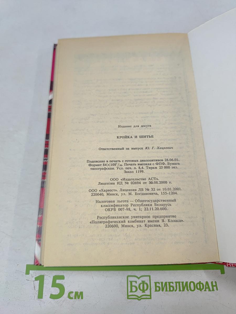 Кройка и шитье