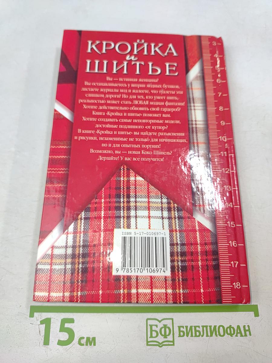 Кройка и шитье