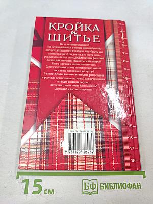 Кройка и шитье