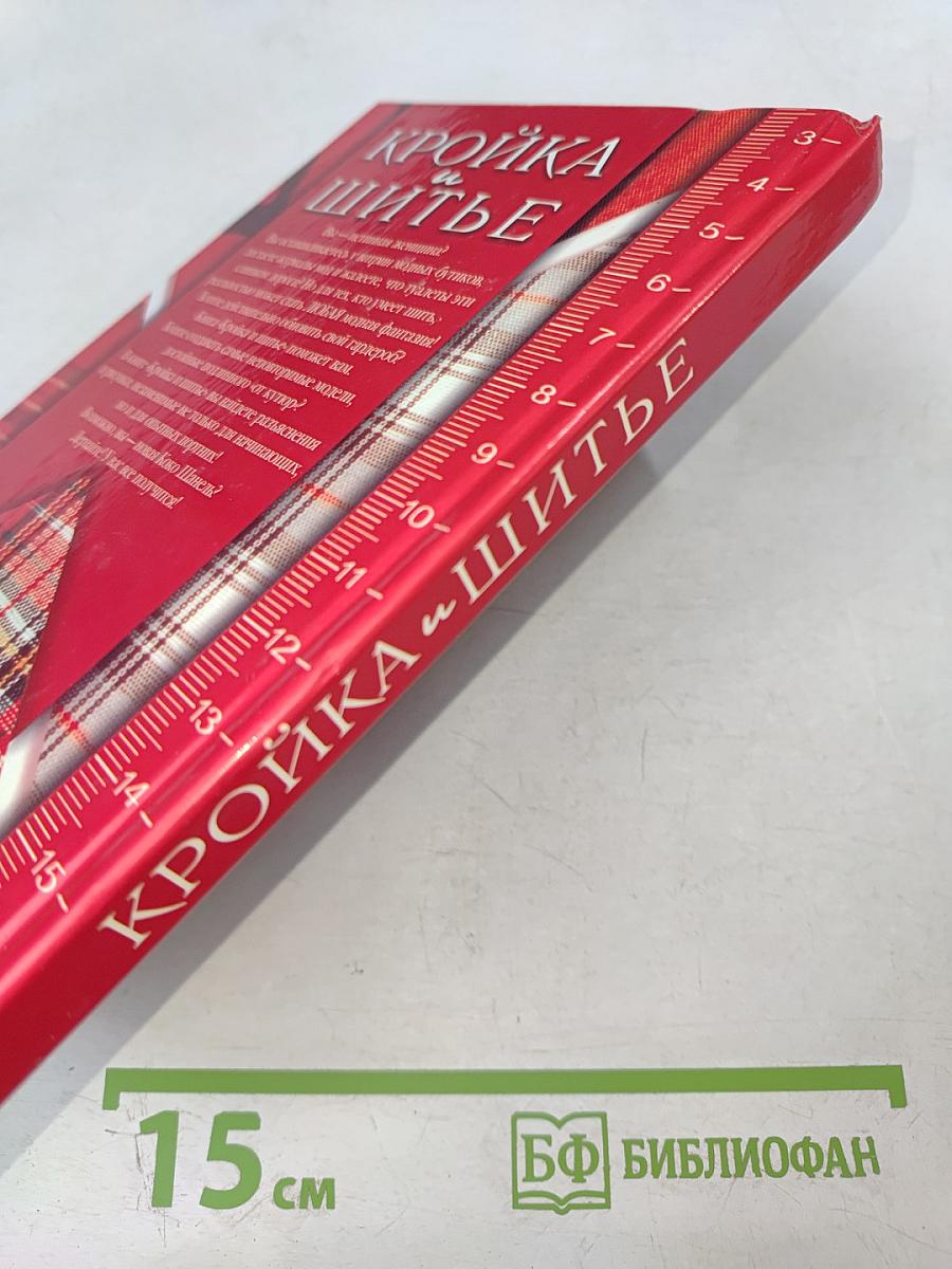 Кройка и шитье