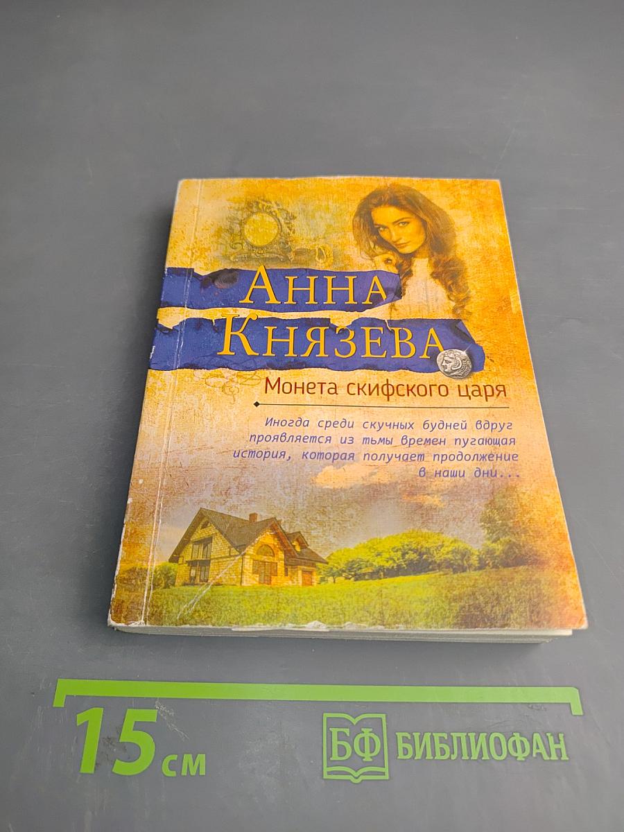 Монета скифского царя