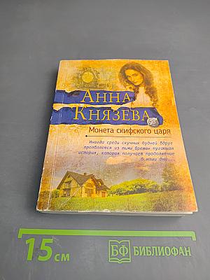 Монета скифского царя