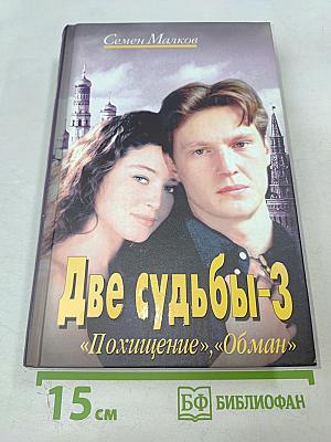 Две судьбы-3 "Похищение", "Обман"