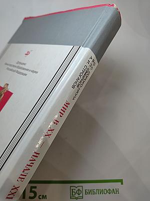 Всеобщая история. Мир в XX - начале XXI века. 11 класс