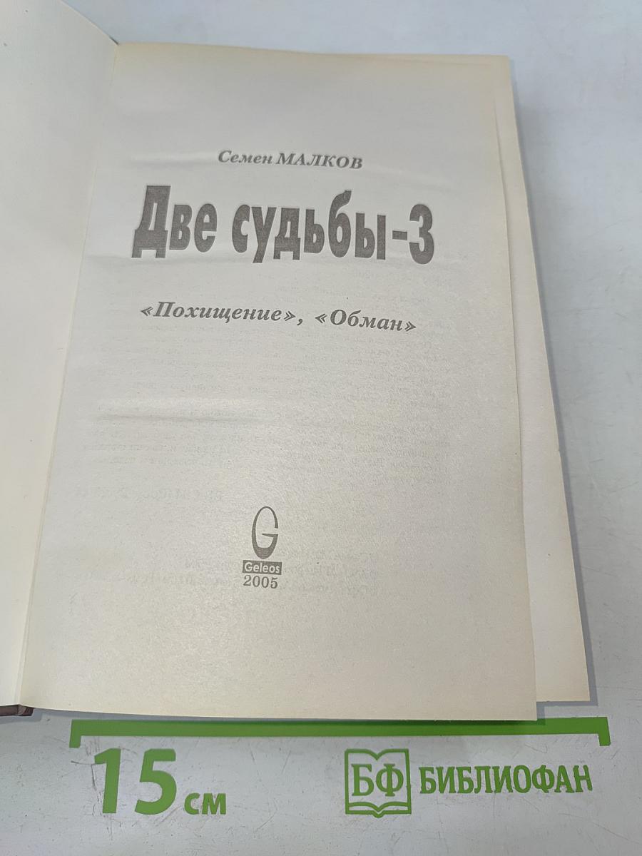 Две судьбы-3 "Похищение", "Обман"
