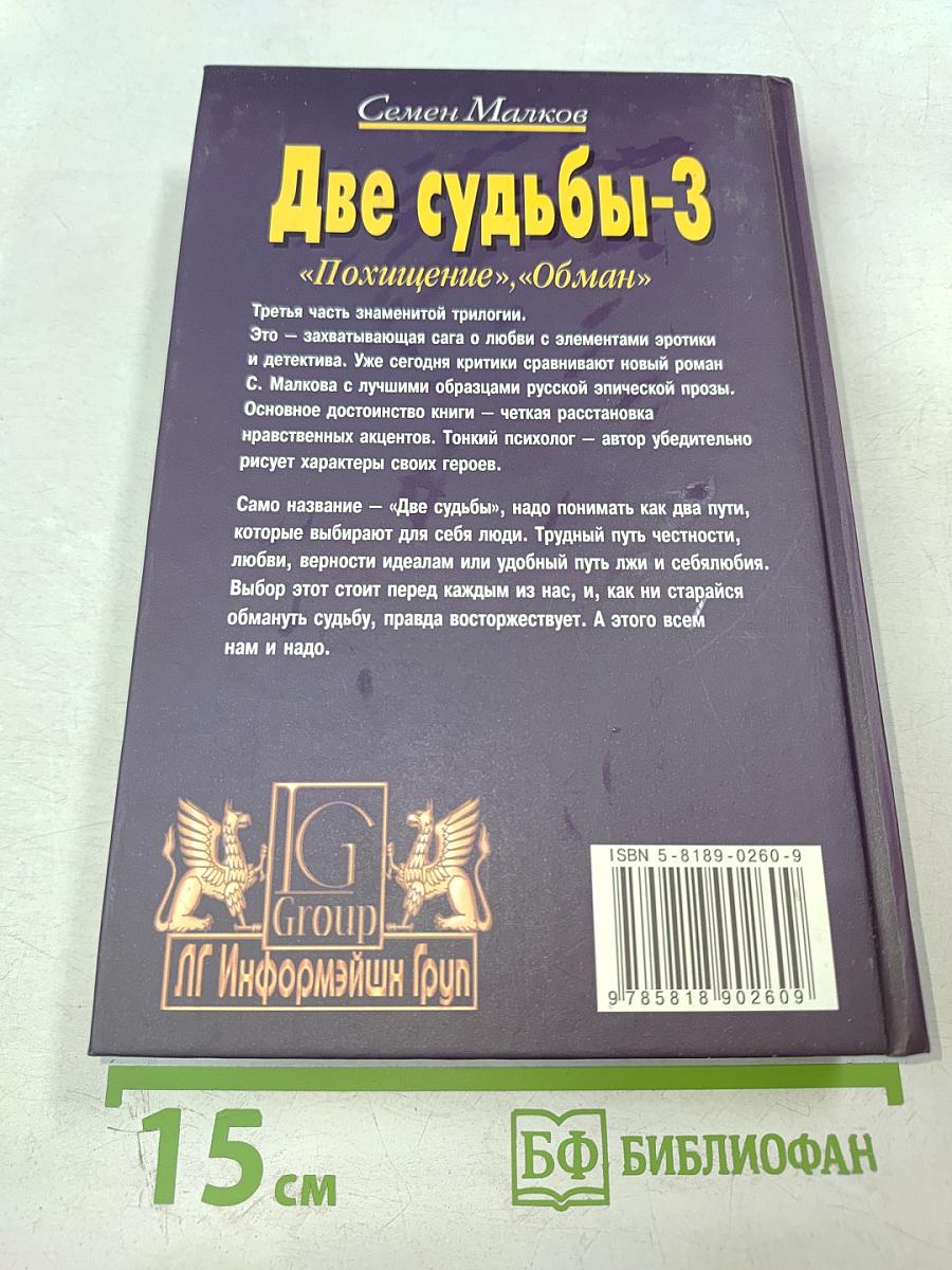 Две судьбы-3 "Похищение", "Обман"