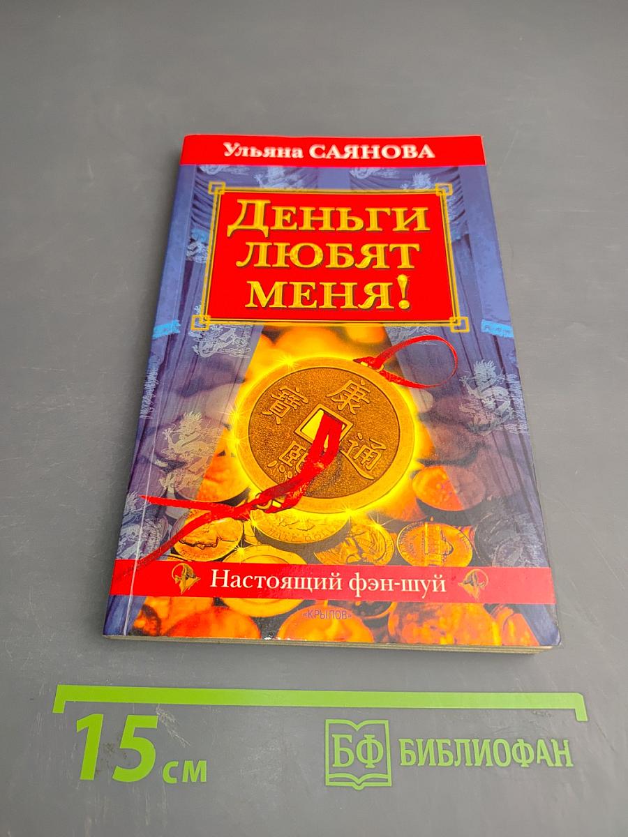 Деньги любят меня!