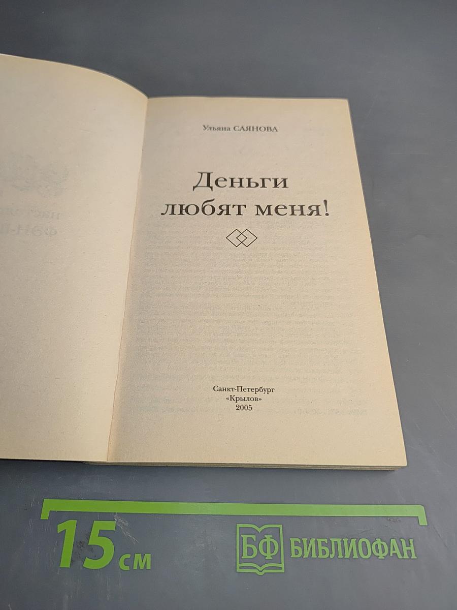 Деньги любят меня!