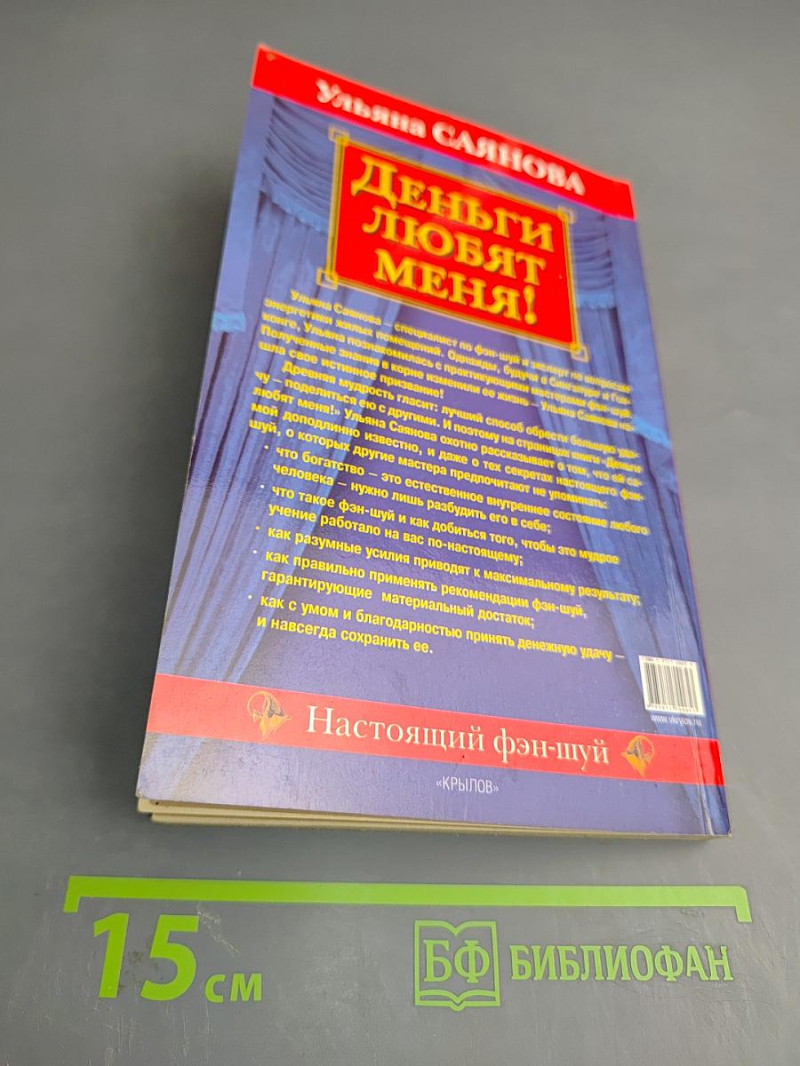 Деньги любят меня!