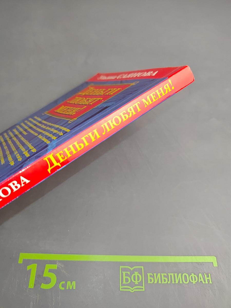 Деньги любят меня!