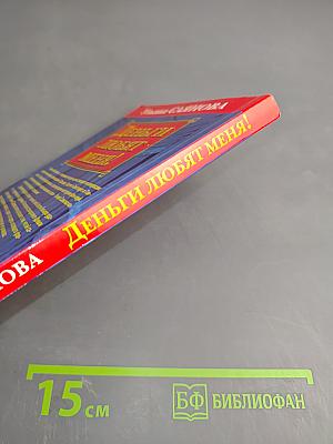 Деньги любят меня!