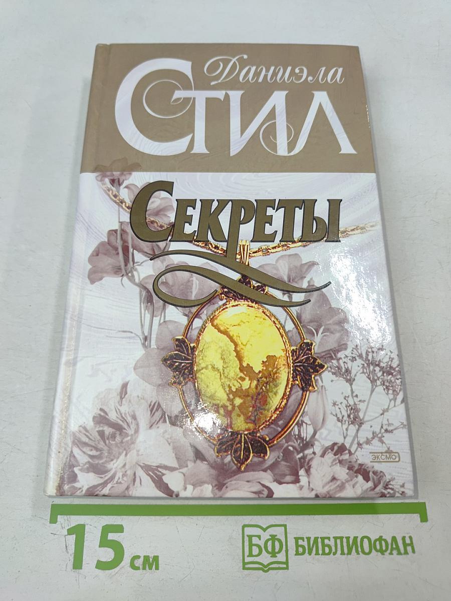 Секреты