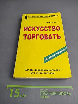 Искусство торговать