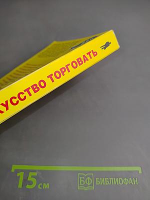 Искусство торговать