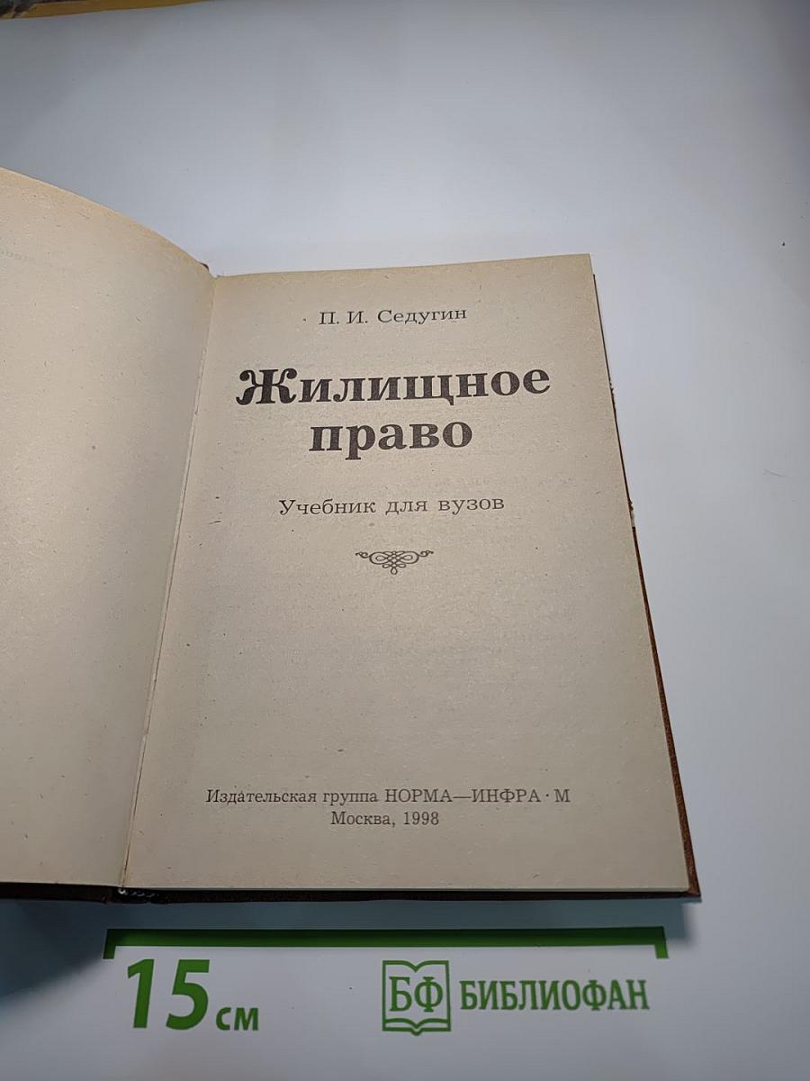 Жилищное право. Учебник для вузов