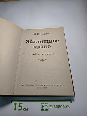 Жилищное право. Учебник для вузов