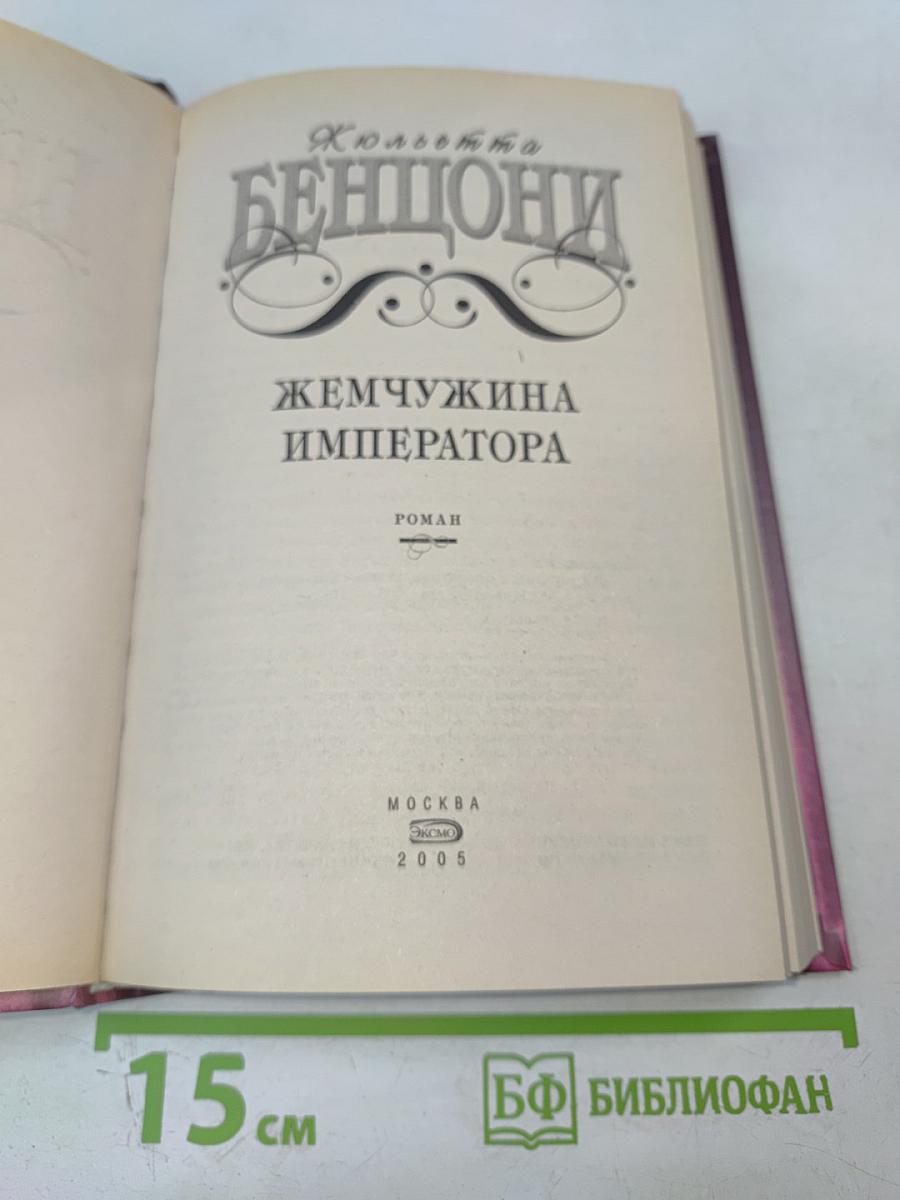 Жемчужина Императора
