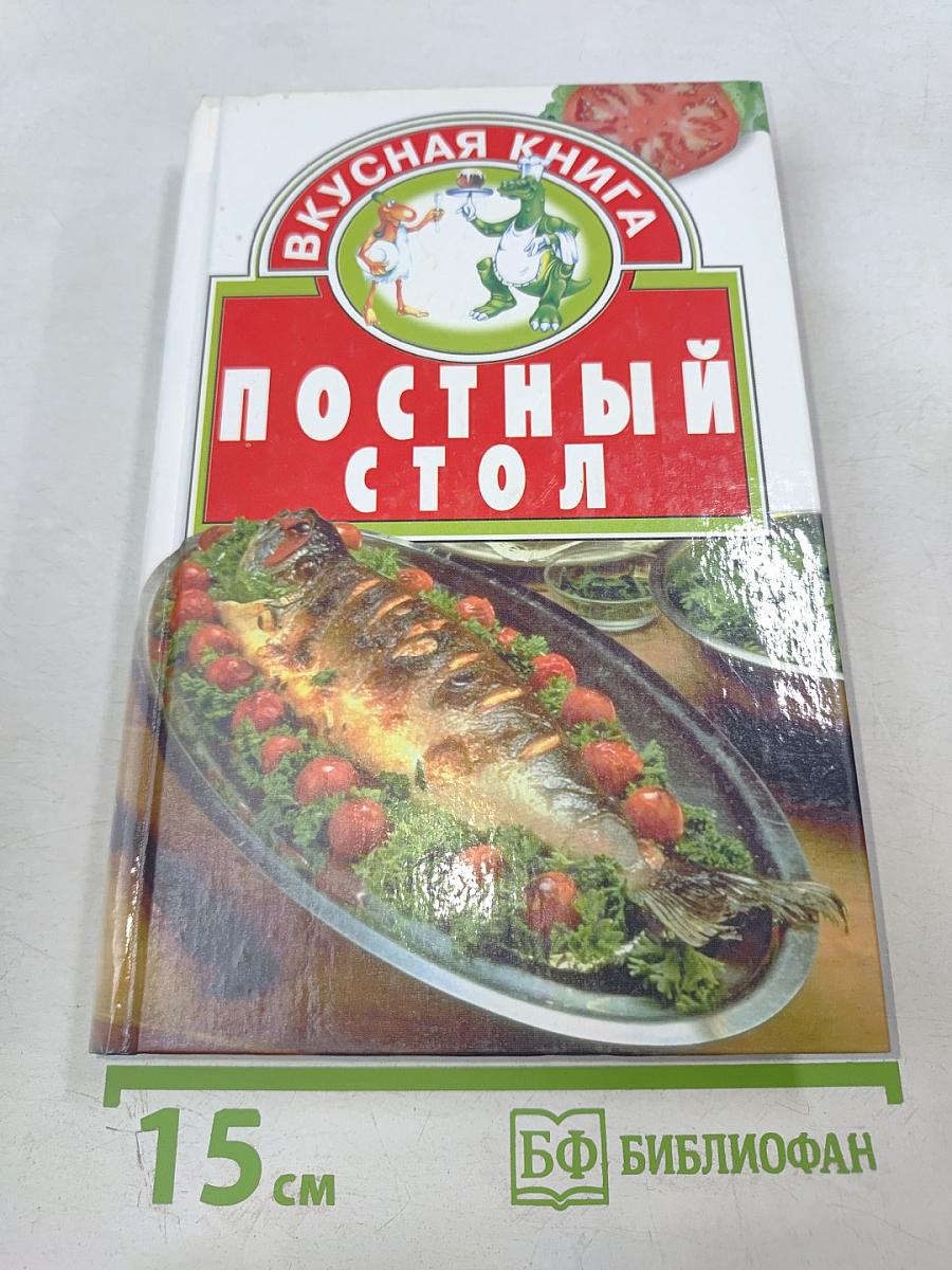 Постный стол