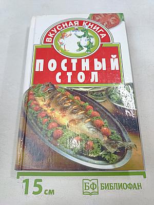 Постный стол
