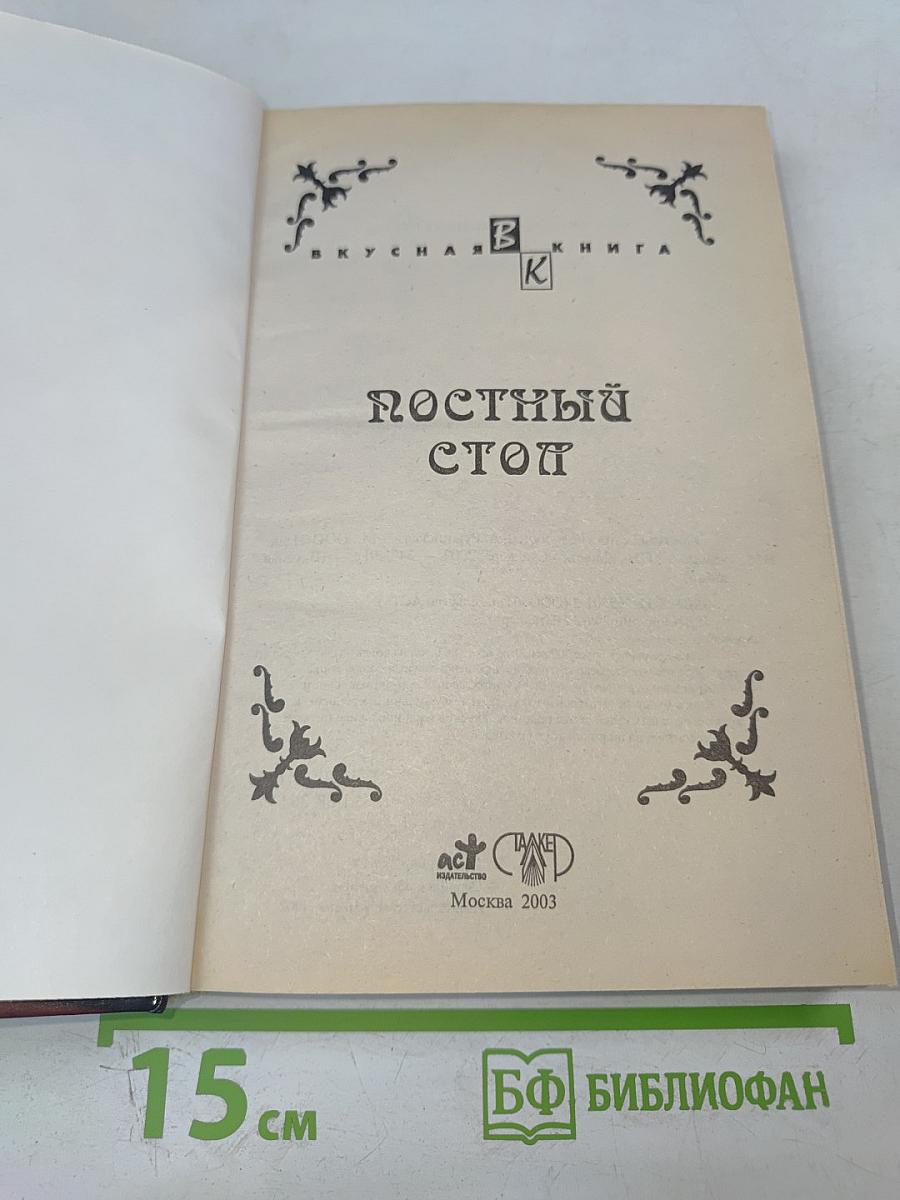 Постный стол