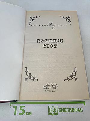 Постный стол