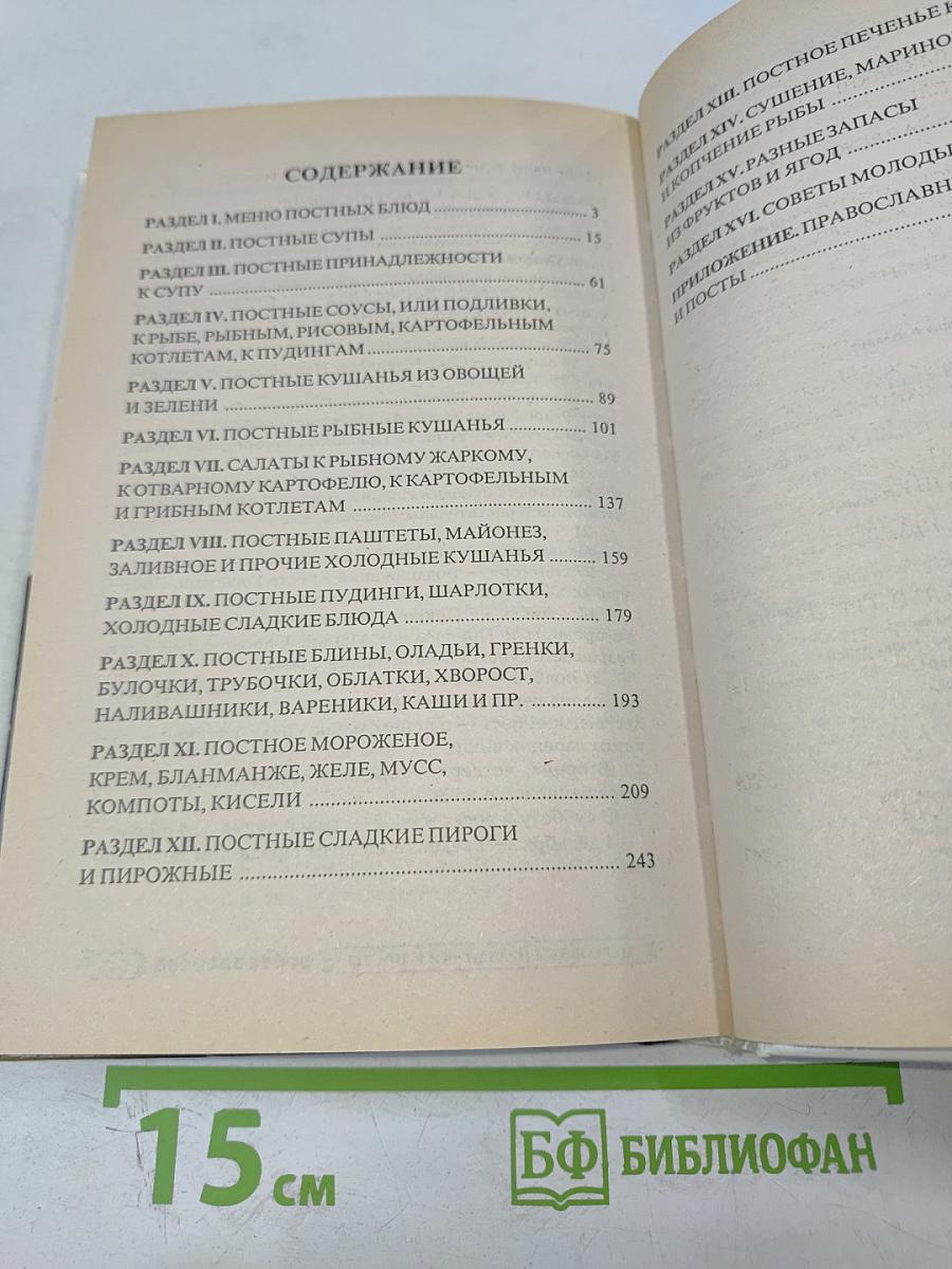 Постный стол