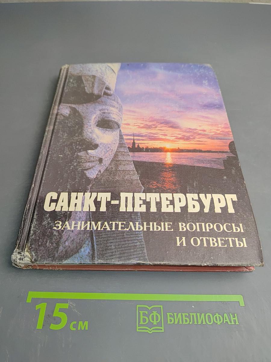 Санкт-Петербург. Занимательные вопросы и ответы