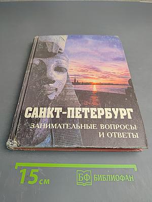 Санкт-Петербург. Занимательные вопросы и ответы