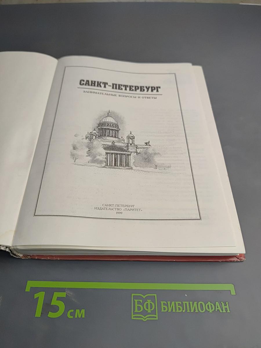 Санкт-Петербург. Занимательные вопросы и ответы