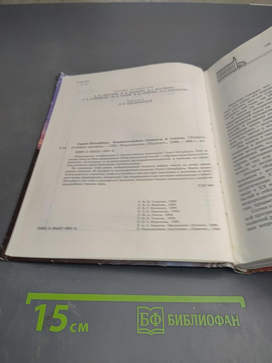 Санкт-Петербург. Занимательные вопросы и ответы