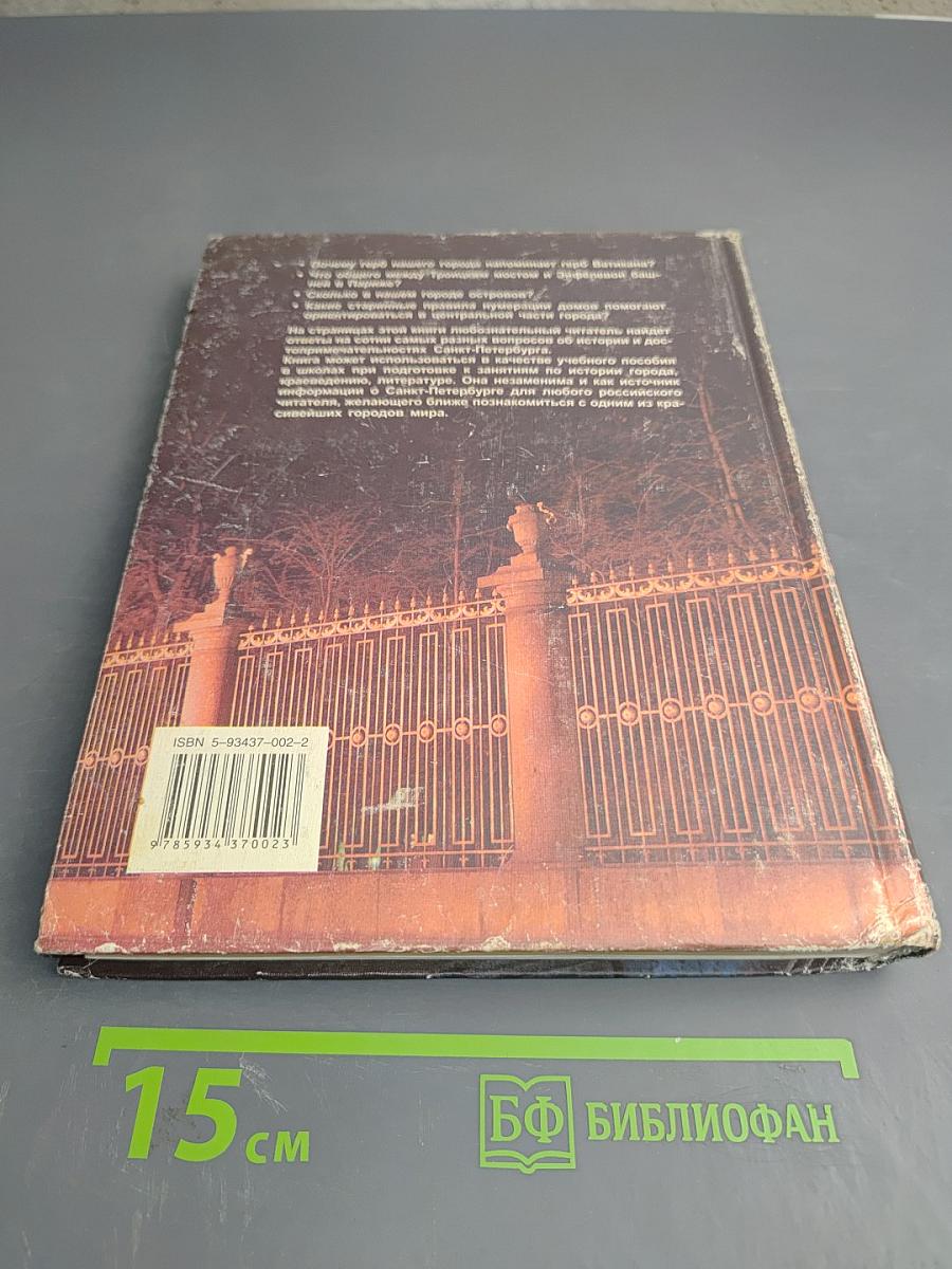 Санкт-Петербург. Занимательные вопросы и ответы