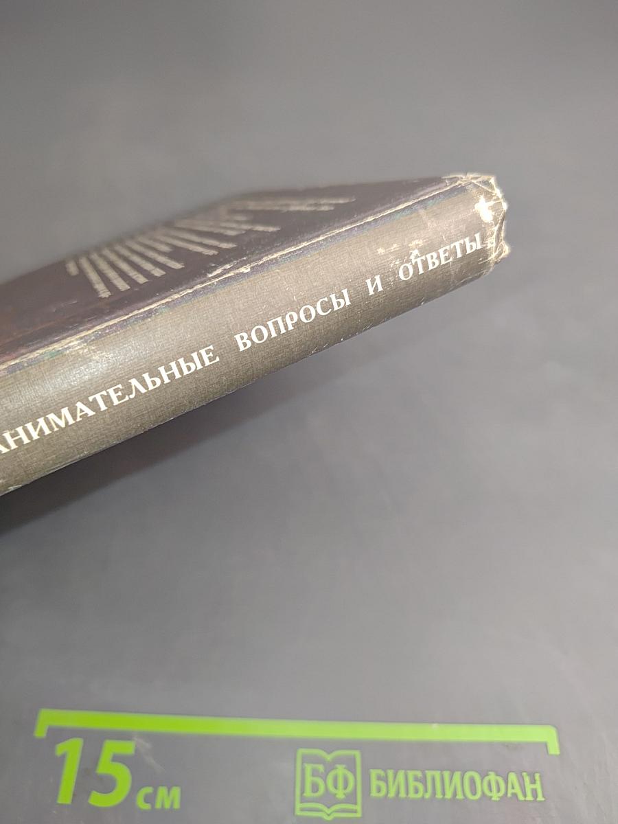 Санкт-Петербург. Занимательные вопросы и ответы