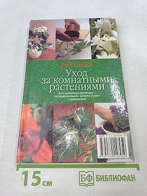 Умелица. Уход за комнатными растениями