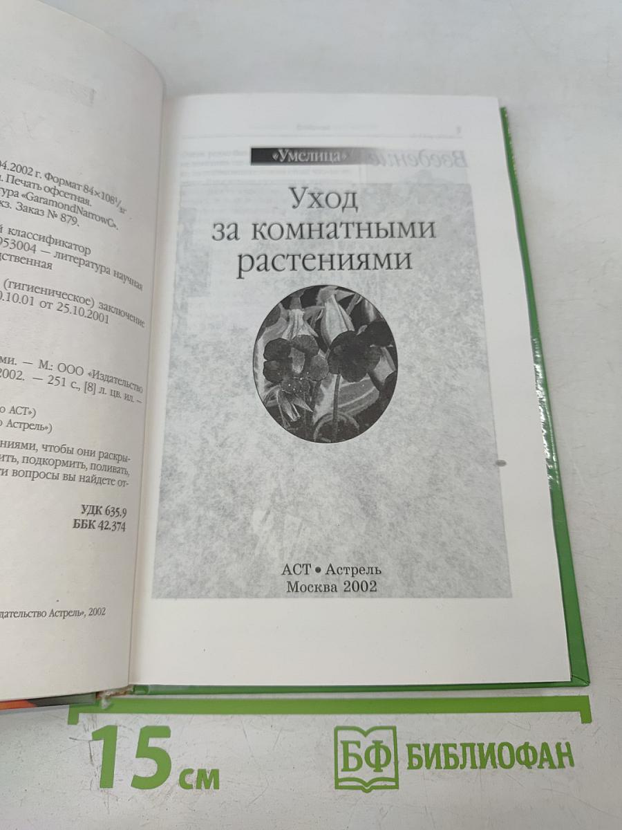 Умелица. Уход за комнатными растениями