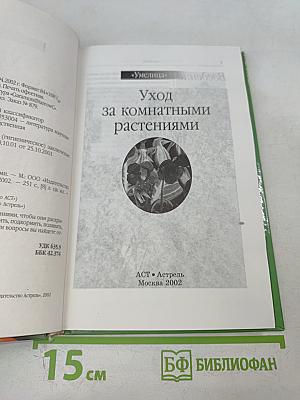 Умелица. Уход за комнатными растениями