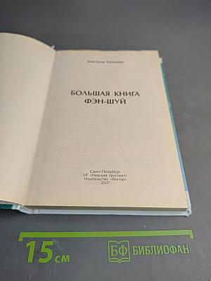 Большая книга ФЭН-ШУЙ