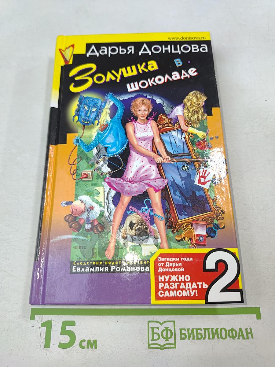 Золушка в шоколаде