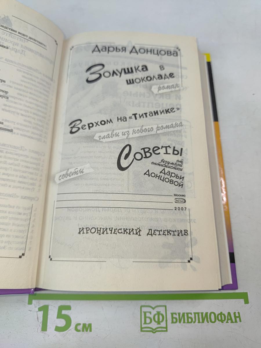 Золушка в шоколаде