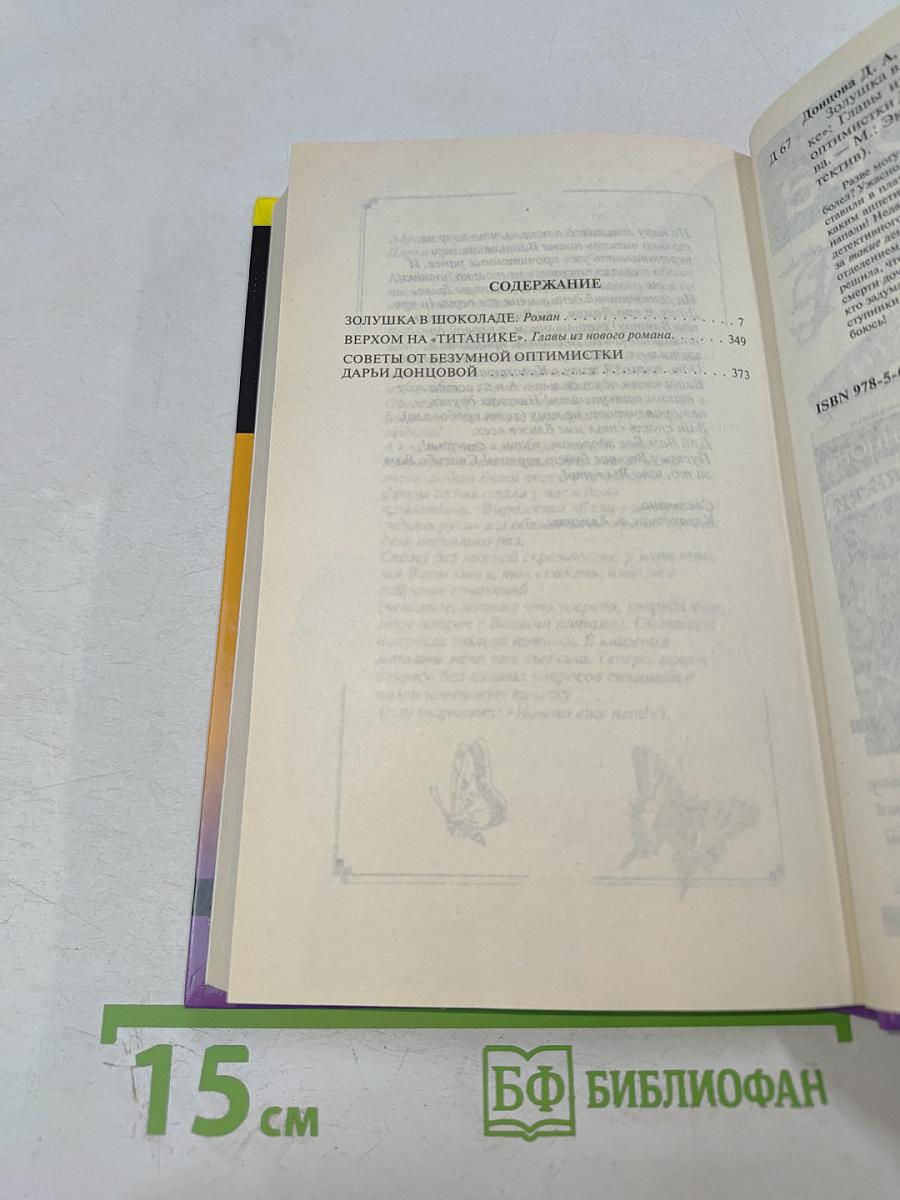 Золушка в шоколаде