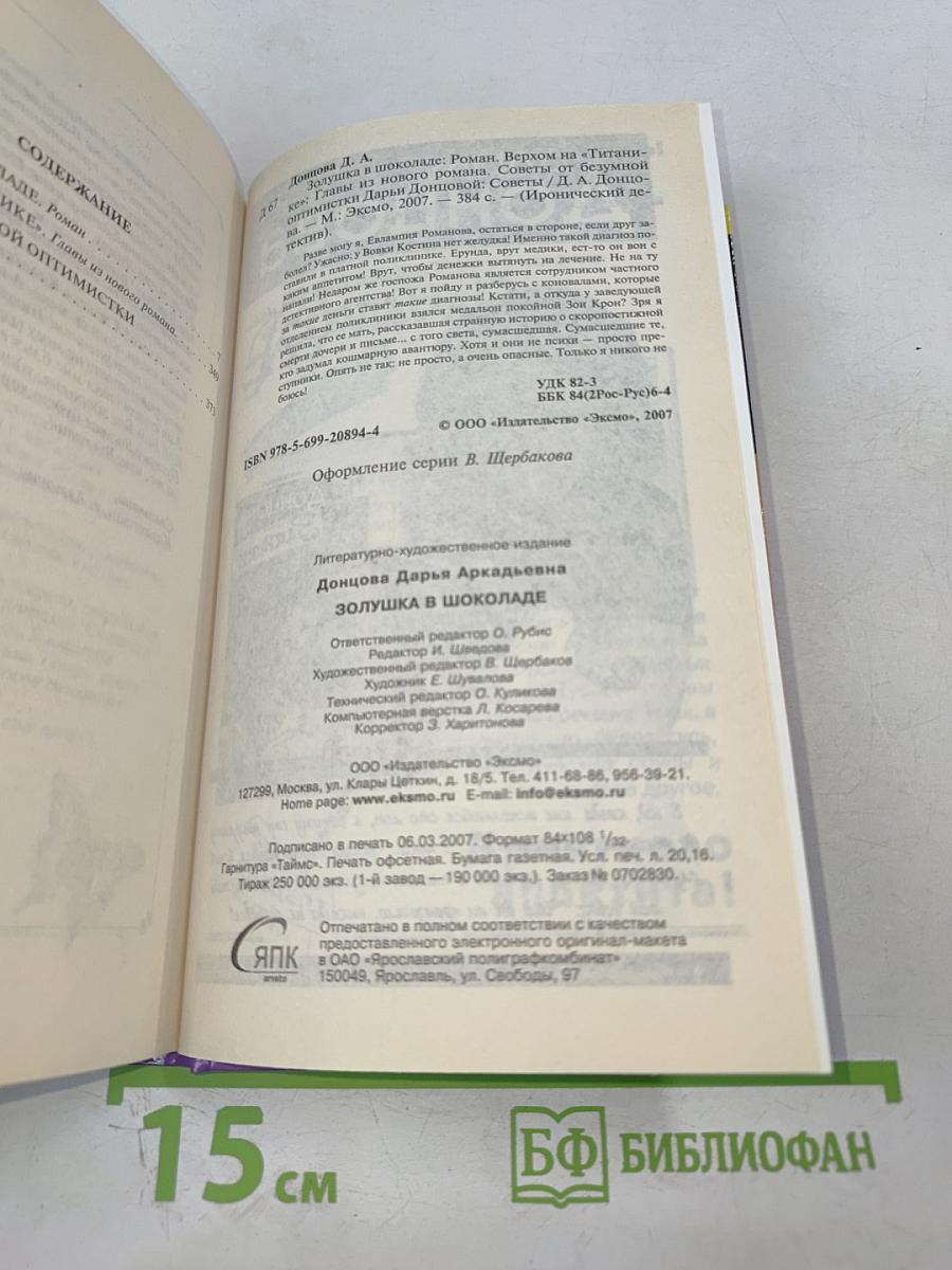 Золушка в шоколаде