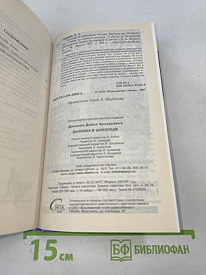 Золушка в шоколаде