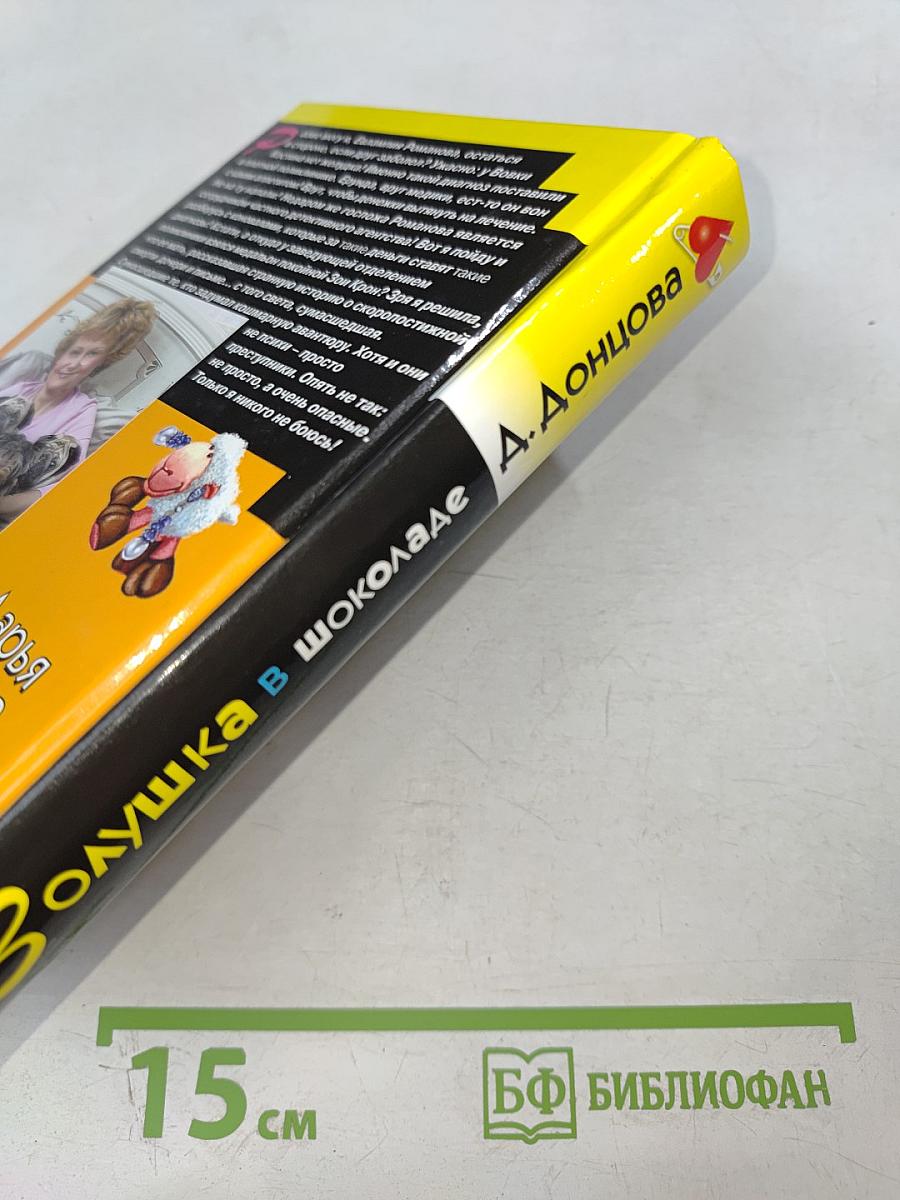 Золушка в шоколаде