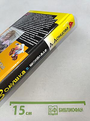 Золушка в шоколаде