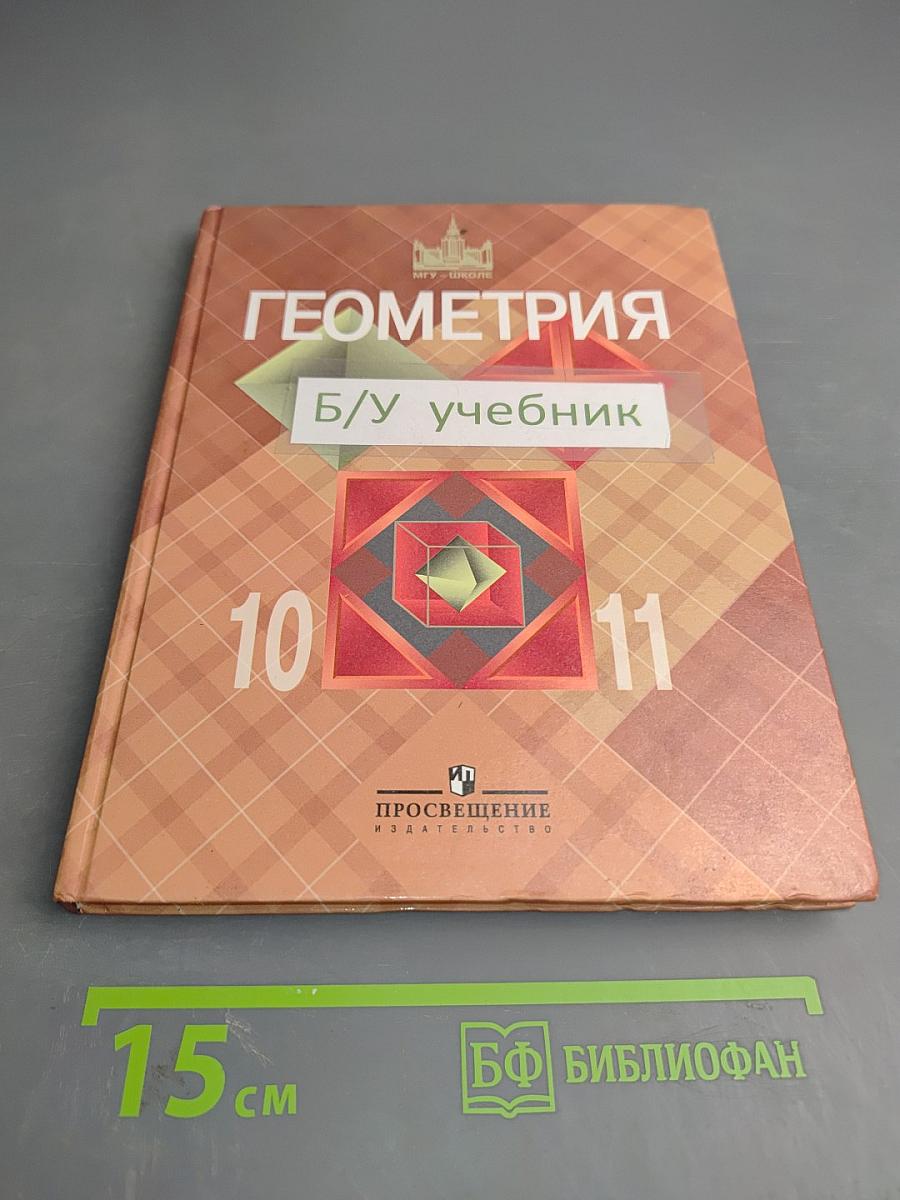 Геометрия. 10-11 классы