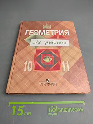 Геометрия. 10-11 классы