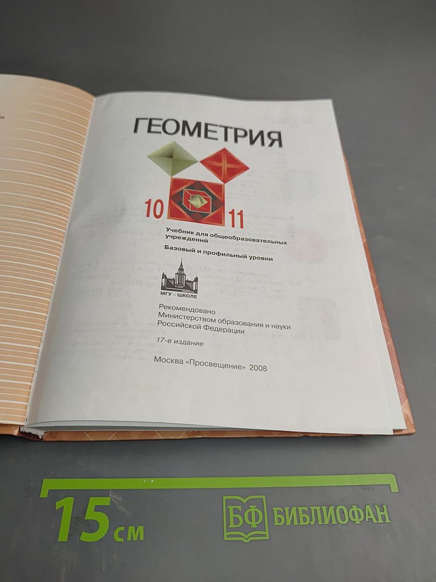 Геометрия. 10-11 классы
