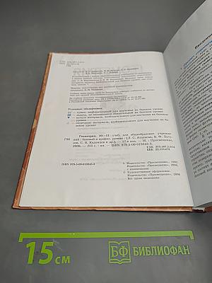 Геометрия. 10-11 классы