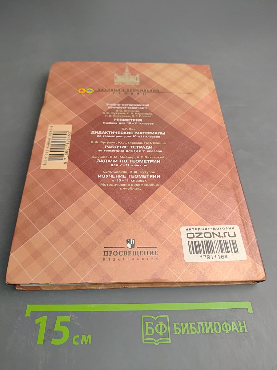 Геометрия. 10-11 классы