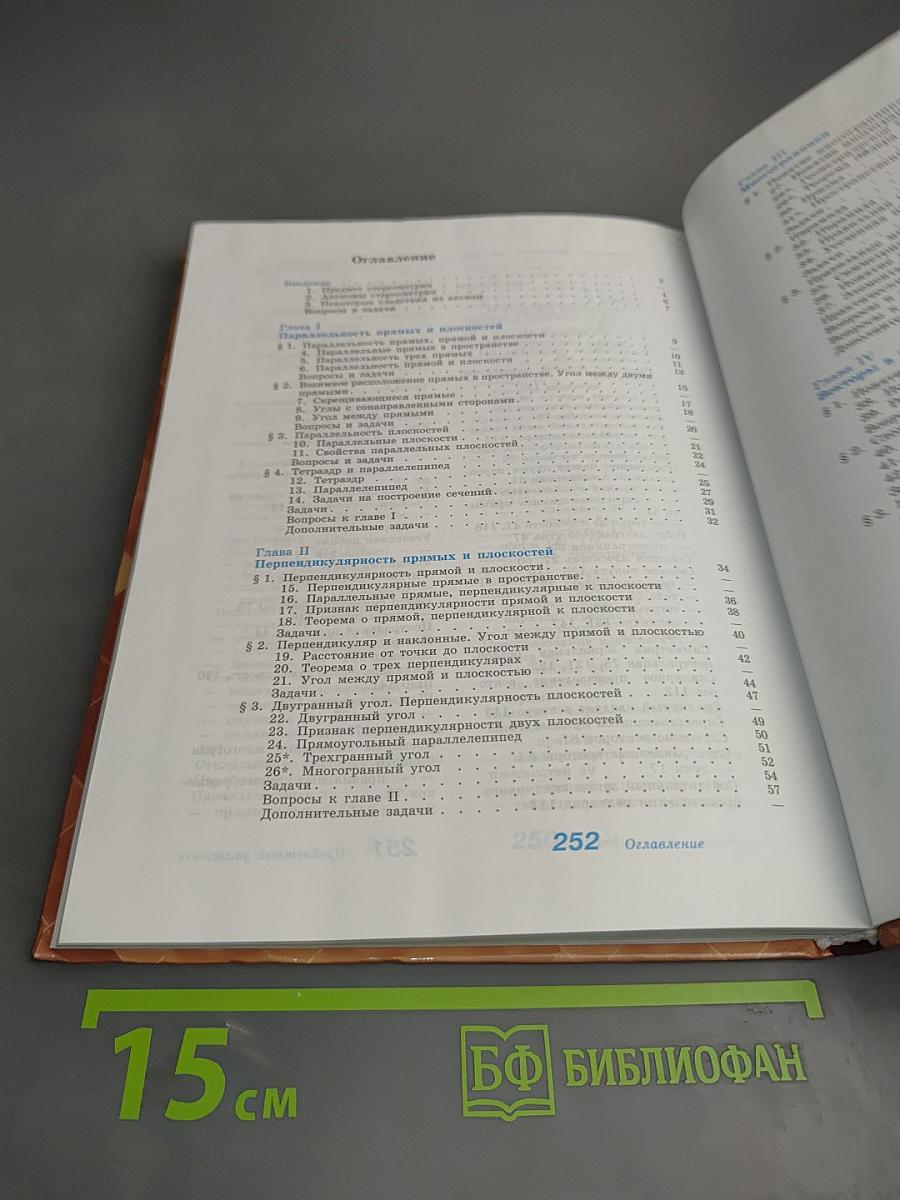 Геометрия. 10-11 классы